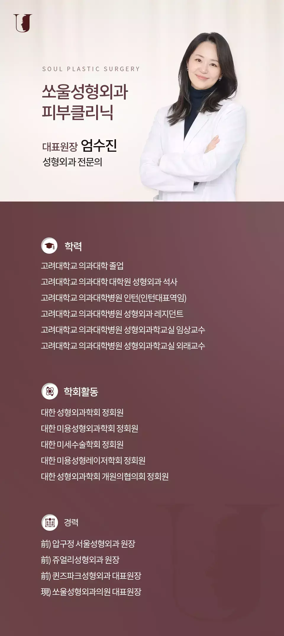 쏘울성형외과 엄수진 대표원장