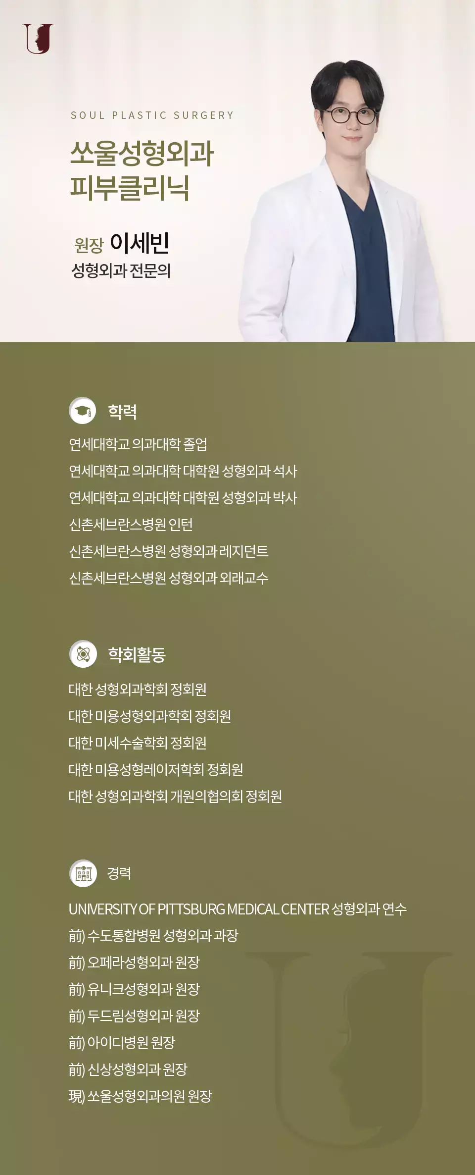 쏘울성형외과 이세빈 원장