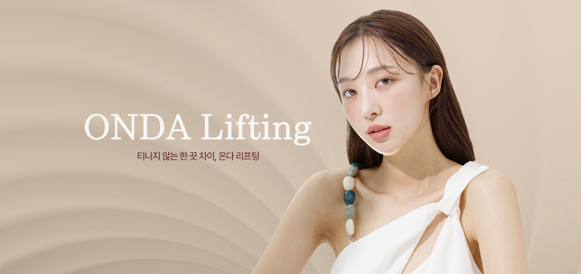 온다리프팅